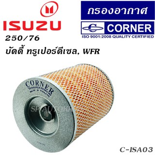 CORNER กรองอากาศ ISUZU 250/76 บัดดี้ ทรูเปอร์ดีเซล, WFR C-ISA03