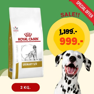 Royal Canin Urinary S/O 2 kg อาหารเม็ด, สุนัขที่มีภาวะนิ่วและปัญหาทางเดินปัสสาวะส่วนล่าง EXP.23/12/23