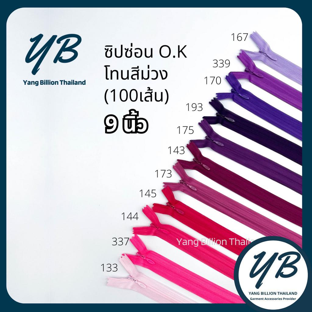 ซิปซ่อนเกรดพรีเมียม O.K ปิดท้าย 9นิ้ว (100เส้น) โทนสีชมพู-ม่วง-แดง Purple-Red ซิปกระโปรง ซิปใส่เดรส