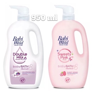 Babi Mild ครีมอาบน้ำ  สีชมพู Sweety Pink PLUS &amp; สีม่วง Double Milk Protein PLUS  ขนาด 950 มล./800มลB14XX27