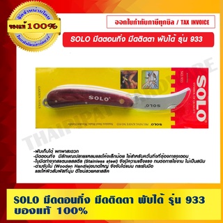 SOLO มีดตอนกิ่ง มีดติดตา พับได้ รุ่น 933 ของแท้ 100%  ร้านเป็นตัวแทนจำหน่ายโดยตรง