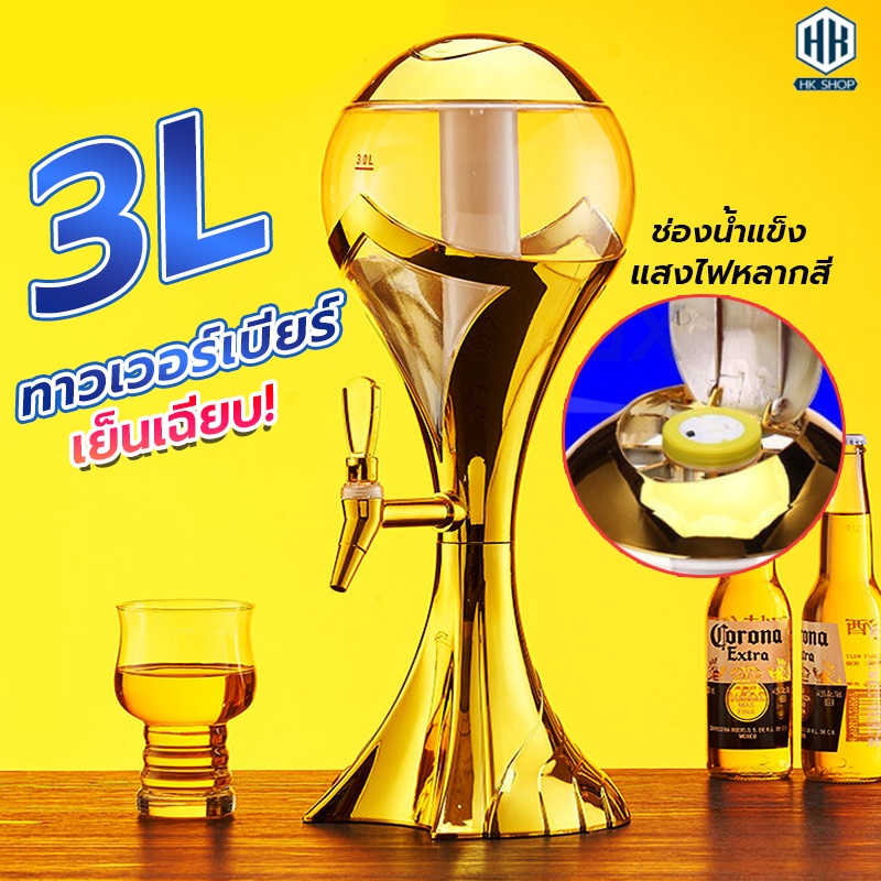 ทาวเวอร์ 3L และ 1.5L  เบียร์ทาวเวอร์ หลอดใส่เบียร์ หลอดกดเบียร์ Beer Tower หลอดใส่น้ำ มาพร้อมกับไฟเพ