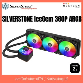 SILVERSTONE ICEGEM 360P ARGB สินค้าใหม่/รับประกัน 2 ปี (พร้อมส่ง) ลดพิเศษจ้า!! icegem360p ชุดน้ำปิด 3 ตอน