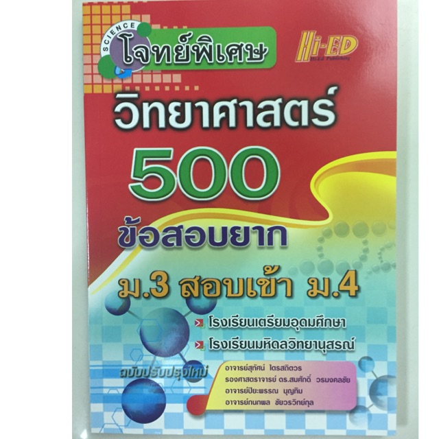 ลบ คู่มือโจทย์ข้อสอบวิทยาศาสตร์ 500ข้อ ม.3 สอบเข้า ม.4 (Hi-ed)