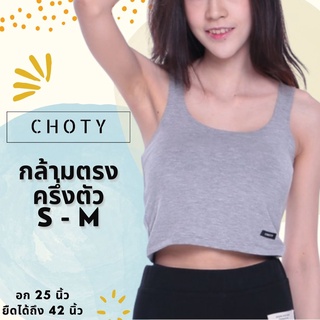 ( ½ กล้ามตรง ไซส์ S-M )  แบรนด์CHOTYSHOP เสื้อกล้ามตรงครึ่งตัว กล้ามครอป เสื้อครอป R.B