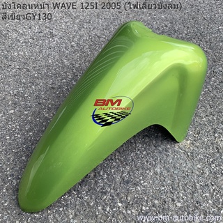 บังโคลนหน้า WAVE 125i 2005 (ไฟเลี้ยวบังลม) บังโคลน หน้า ฮอนด้า เวฟ 125I 2005 แฟริ่ง เฟรมสีรถ กรอบรถ