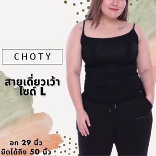 ( เดี่ยวเว้า L )  แบรนด์CHOTYSHOP ⭐️⭐️เสื้อสายเดี่ยว  ไซส์ใหญ่ ( L ) CHOTYSHOP BA.A