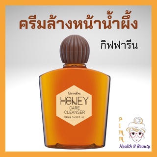 ครีมน้ำผึ้งกิฟฟารีน ครีมน้ำผึ้งล้างหน้า  กิฟฟารีน เจลล้างหน้า Honey Care Cleanser ลดความมัน ลดการเกิดสิว