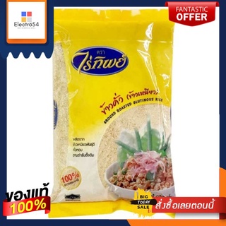 ข้าวคั่ว (ข้าวเหนียว 100%) ตราไร่ทิพย์ ขนาด 500 กรัม Raitip Ground Roasted Glutinous Rice