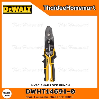 DEWALT คีมเจาะโลหะ 9 นิ้ว SNAP LOCK PUNCH รุ่น DWHT14691-0