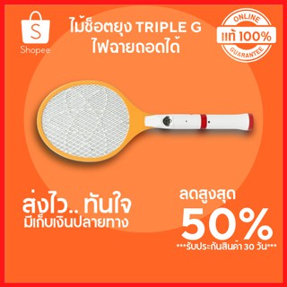 🔥ลดสูงสุด 50%🔥ไม้ช็อตยุง TRIPLE G ไฟฉายถอดได้ ไม้ตียุง ไม้ตียุงไฟฟ้า ไม้ตียุง homepro พร้อมส่ง มีเก็บปลายทาง ขายดีสุดๆ🔥