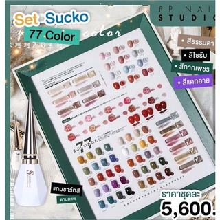 ชุดสีเจลมาเล็บ Sucko 77 สี แถมฟรี✨ ชาร์ทสี