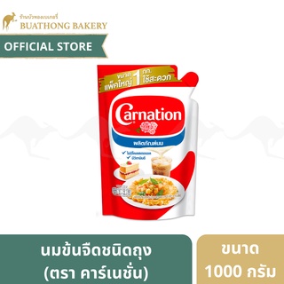 นมข้นจืดชนิดถุง ครีมเทียมพร่องไขมัน ตรา คาร์เนชั่น (Carnation) ขนาด 1000 กรัม นมสดคาร์เนชั่น รุ่นไข่เจียว นมสดไข่เจียว