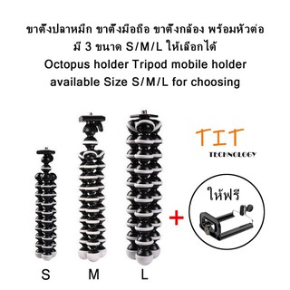 ขาตั้งปลาหมึก ขาตั้งมือถือ ขาตั้งกล้อง พร้อมหัวต่อ Octopus holder Tripod mobile holder มี3สีให้เลือกได้