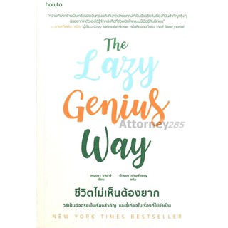 The Lazy Genius Way ชีวิตไม่เห็นต้องยาก