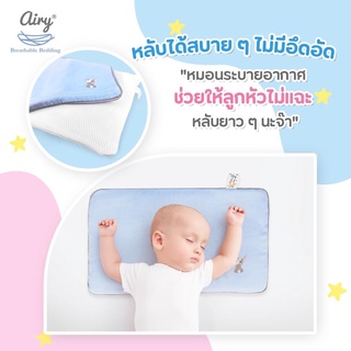 หมอนระบายอากาศสำหรับทารก Airy รุ่น Deluxe  6 Month+