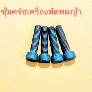 อะไหล่เครื่องตัดหญ้าน็อตยึดซุ้มคลัชกกหางตัดหญ้า