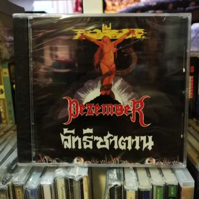 CD Dezember อัลบั้ม ลัทธิซาตาน มือ1