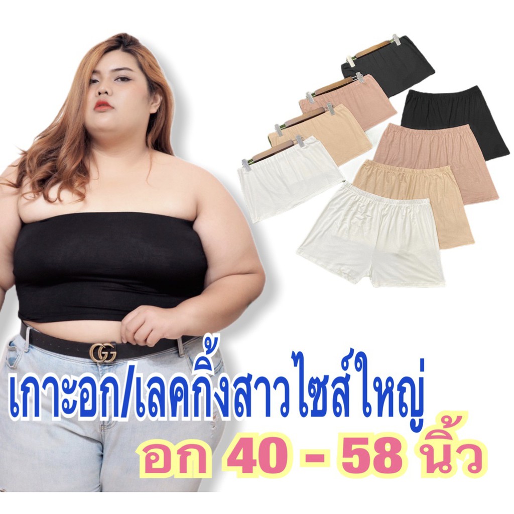 M03พร้อมส่งเกาะอกคนอ้วน,เกาะอกไซส์ใหญ่,เกาะอกสาวอวบอ้วน เลคกิ้งคนอ้วน,กางเกงซับในคนอ้วน แฟชั่นสาวไซส์ใหญ่
