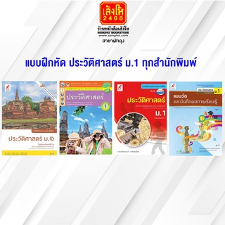 หนังสือ แบบฝึกหัด ประวัติศาสตร์ ม.1 ทุกสำนักพิมพ์