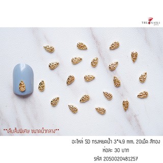 ( มี 2สี ) อะไหล่ติดเล็บรหัส SD ทรงหยดน้ำ ขนาด3*4.9mm 20เม็ด