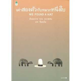 หนังสือนิทาน หนังสือเด็ก เต่าสองตัวกับหมวกหนึ่งใบ WE FOUND A HAT (ปกแข็ง พิมพ์ครั้งที่ 2)