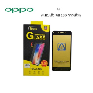 ฟีล์มกระจก(กันแตก) Oppo A71 (2.5D แบบเต็มจอ-กาวเต็ม)