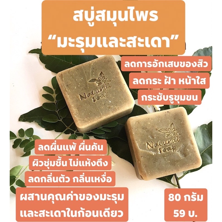aThai soap สบู่อะไทย “สบู่สมุนไพรมะรุมและสะเดา”