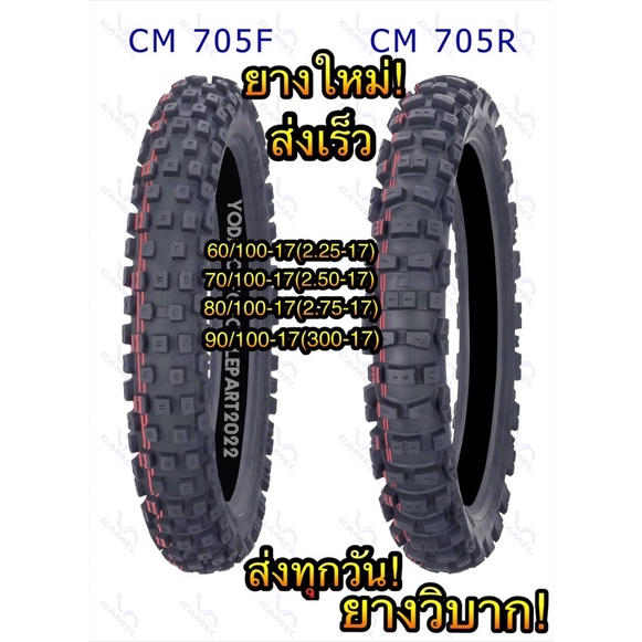 ยางนอก Camel คาเมล แบบใช้ยางใน ลายวิบากใหญ่ ขอบ 17 เบอร์ CM 705  60/100-17,70/100-17,80/100-17,90/10