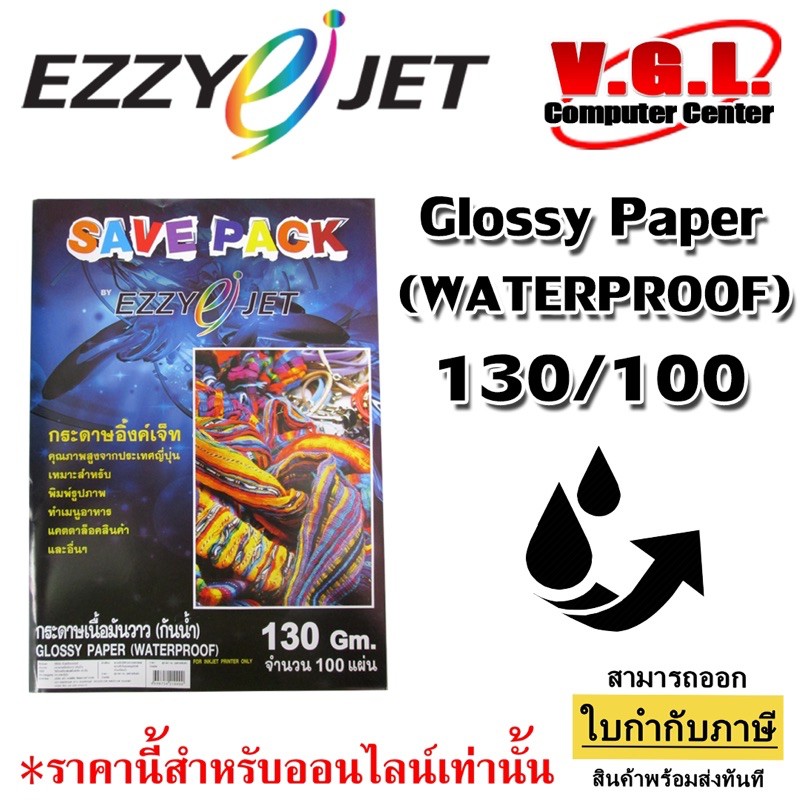 กระดาษอิ้งค์เจ็ทเนื้อมันวาวกันน้ำ EZZY JET กระดาษโฟโต้ ปริ้นรูปภาพ