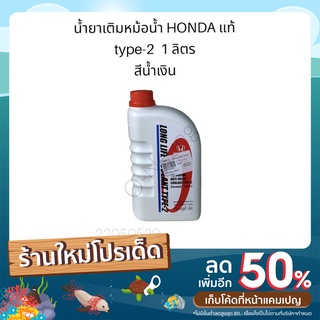 น้ำยาเติมหม้อน้ำ แท้ HONDA Type-2  1 ลิตร  สีน้ำเงิน