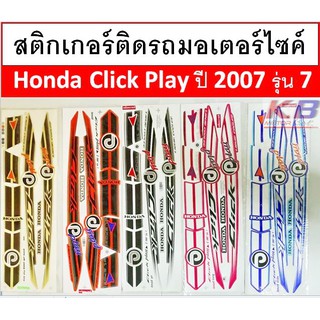 สติกเกอร์ติดรถมอเตอร์ไซค์ Honda Click Play ปี 2007 รุ่น 7 ใส่กับคลิกคาบูได้ทุกรุ่น