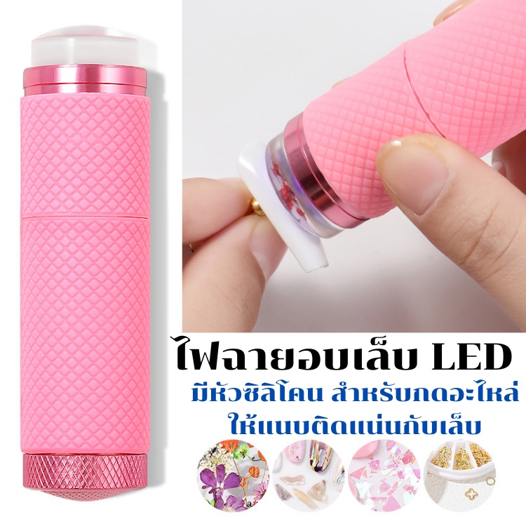 ไฟฉายอบเล็บ LED รุ่นหัวซิลิโคน ช่วยให้อะไหล่ตกแต่งเล็บติดแน่นขึ้น