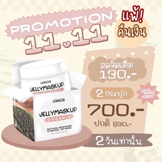 ส่งฟรี🚗 เจลลี่มาส์ก ลานอส  Lanos Jelly Mask Up ปราบสิว ปลอดภัย ออแกนิค ลานอส เจลลี่มาร์ค ลดสิว โจจู Jelly Mask Up