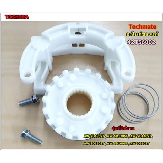 อะไหล่ของแท้/ชุดเฟืองคลัชเครื่องซักผ้า/CLUTCH ASSY/TOSHIBA/42T56002