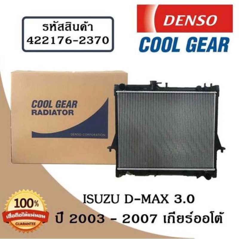 หม้อน้ำรถยนต์ Isuzu D-Max 3.0 ปี 2003 - 2007 เกียร์ออโต้ Cool Gear by Denso ( รหัสสินค้า 422176-23704W )