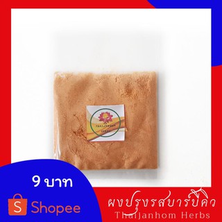 ผงปรุงรสบาร์บีคิว 20 กรัม