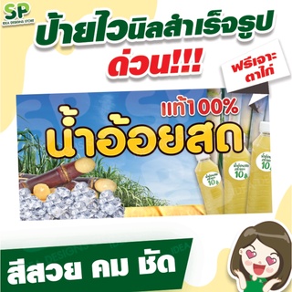 ป้ายไวนิลสำเร็จรูป "น้ำอ้อยสด" พับเจาะตาไก่ 4 มุม ฟรี!!!