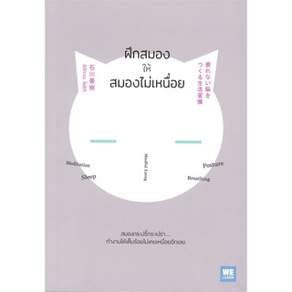 หนังสือ ฝึกสมองให้สมองไม่เหนื่อย : อิชิกาวะ โยชิกิ : วีเลิร์น (WeLearn)