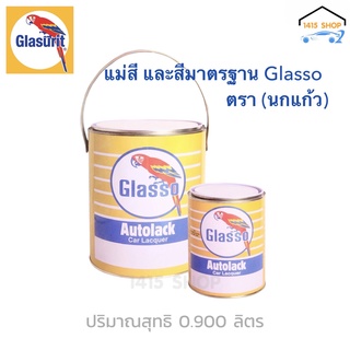 สีพ่นรถยนต์ ตรา นกแก้ว Glasso Autolack Car Lacguer แม่สี และสีมาตรฐาน (ปริมาณสุทธิ 0.900 ลิตร) และ (3.5 ลิตร)