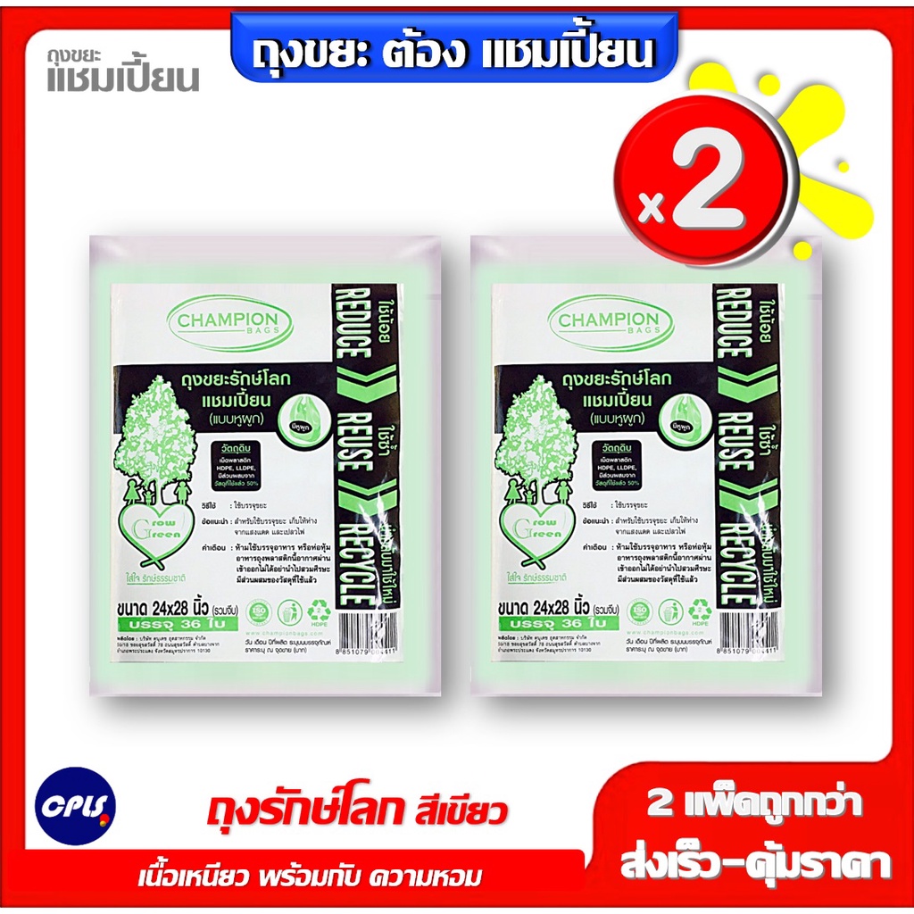 สุดคุ้ม 2 แพ็ค Champion Bags ถุงขยะแชมเปี้ยน รุ่นรักษ์โลก แบบมีหูผูก  มี 3 ขนาด สินค้าพร้อมส่ง มีให้เลือกครบทุกขนาด