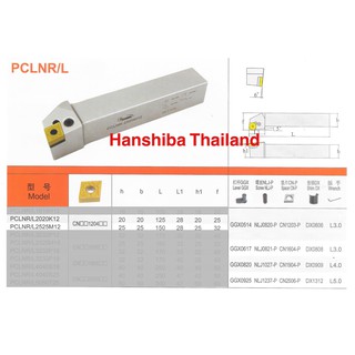 ด้ามมีดกลึง ใส่เม็ด  C12 (ตราหัวเสือ) Hanshiba PCLNR/L