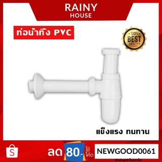 ท่อน้ำทิ้ง PVC พลาสติกขาว ไม่หักง่าย 100% รุ่น TUV-216