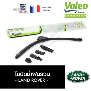 Valeo ประกัน 6 เดือน ใบปัดน้ำฝน ที่ปัดน้ำฝน ยางปัดน้ำฝน รวม Land Rover แลนด์โรเวอร์ MultiConnection ไร้โครง ชุด 2ใบ