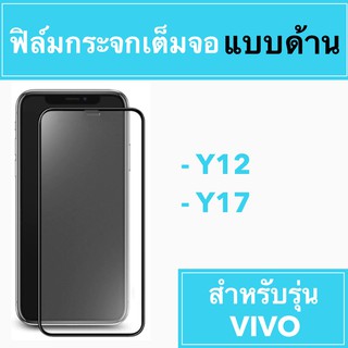 🚀 ฟิล์มกระจกเต็มจอแบบด้าน 🚀 Y12 Y17