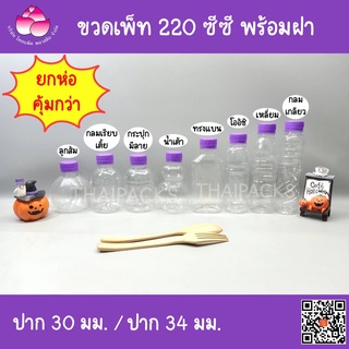 ขวดพลาสติก รวมทุกทรง ขวดเพ็ท 220ซีซี (150 ใบ/ห่อ) พร้อมฝา ขวดใส ขวดPET ขวดน้ำผลไม้