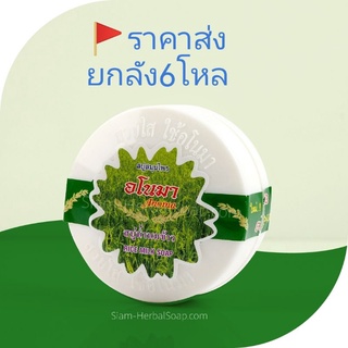 (ราคาส่งยกลัง6โหล)​Anoma®สบู่น้ำนมข้าว​ สบู่อโนมา150กรัม