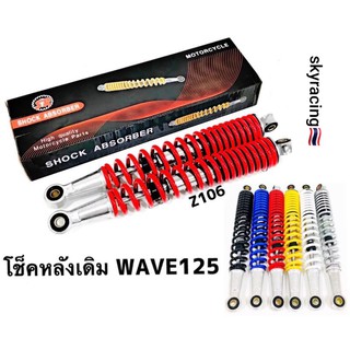 (ลด 50% ใช้โค้ด INCLZ44) โช๊คหลังเดิม WAVE125