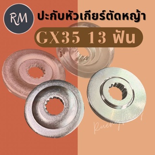 ประกับหัวเกียร์ตัดหญ้า GX35 (13 ฟันอย่างดี)