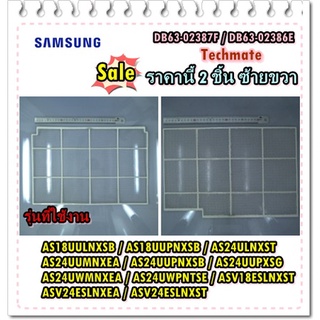 อะไหล่ของแท้/ที่กรองฟิตเตอร์แอร์ซัมซุง ซ้ายและขวา/DB63-02387F/DB63-02386E/FILTER-PRE